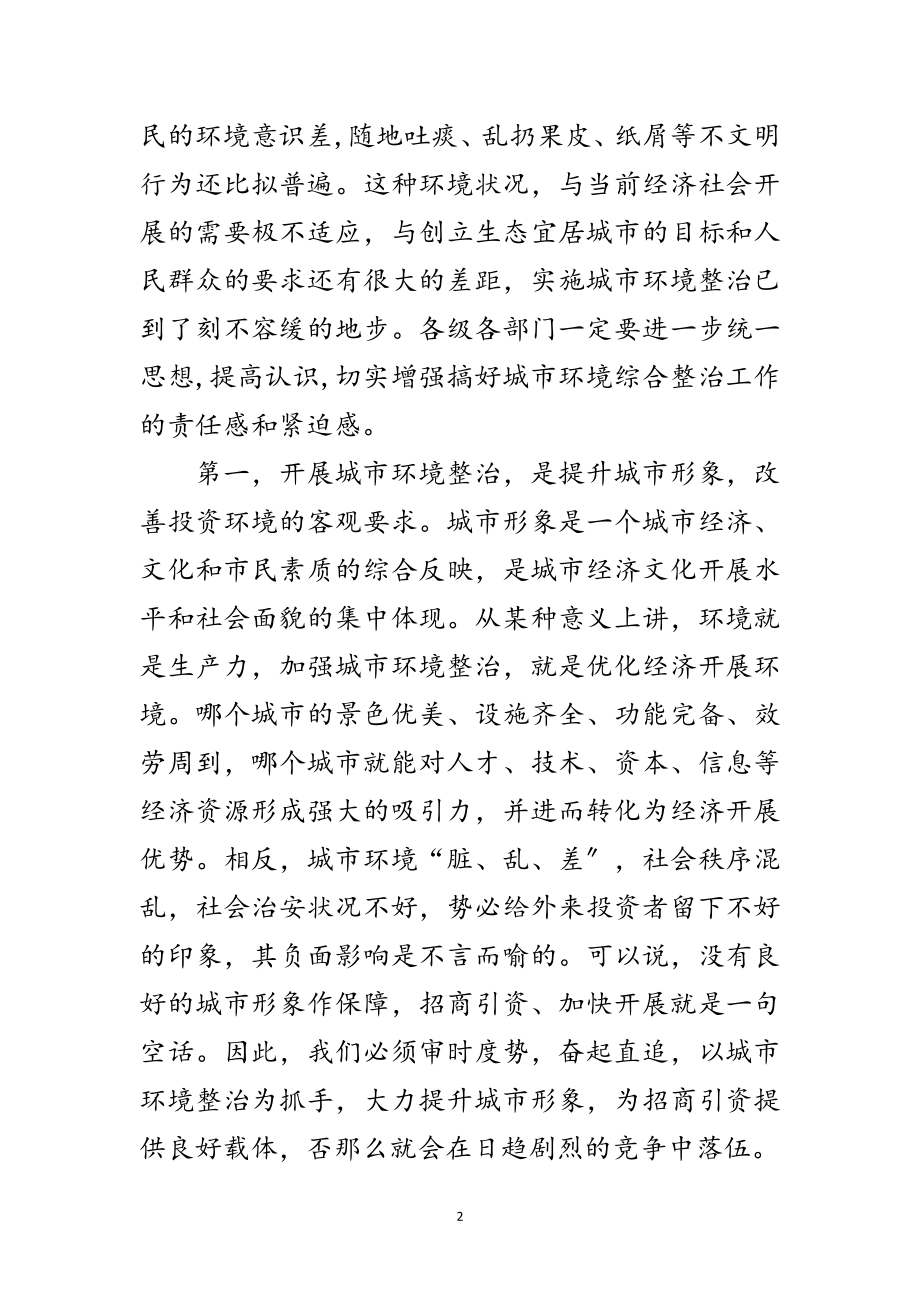 2023年领导在城市环境整治动员会的发言范文.doc_第2页