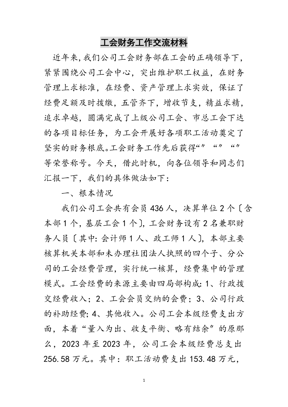 2023年工会财务工作交流材料范文.doc_第1页