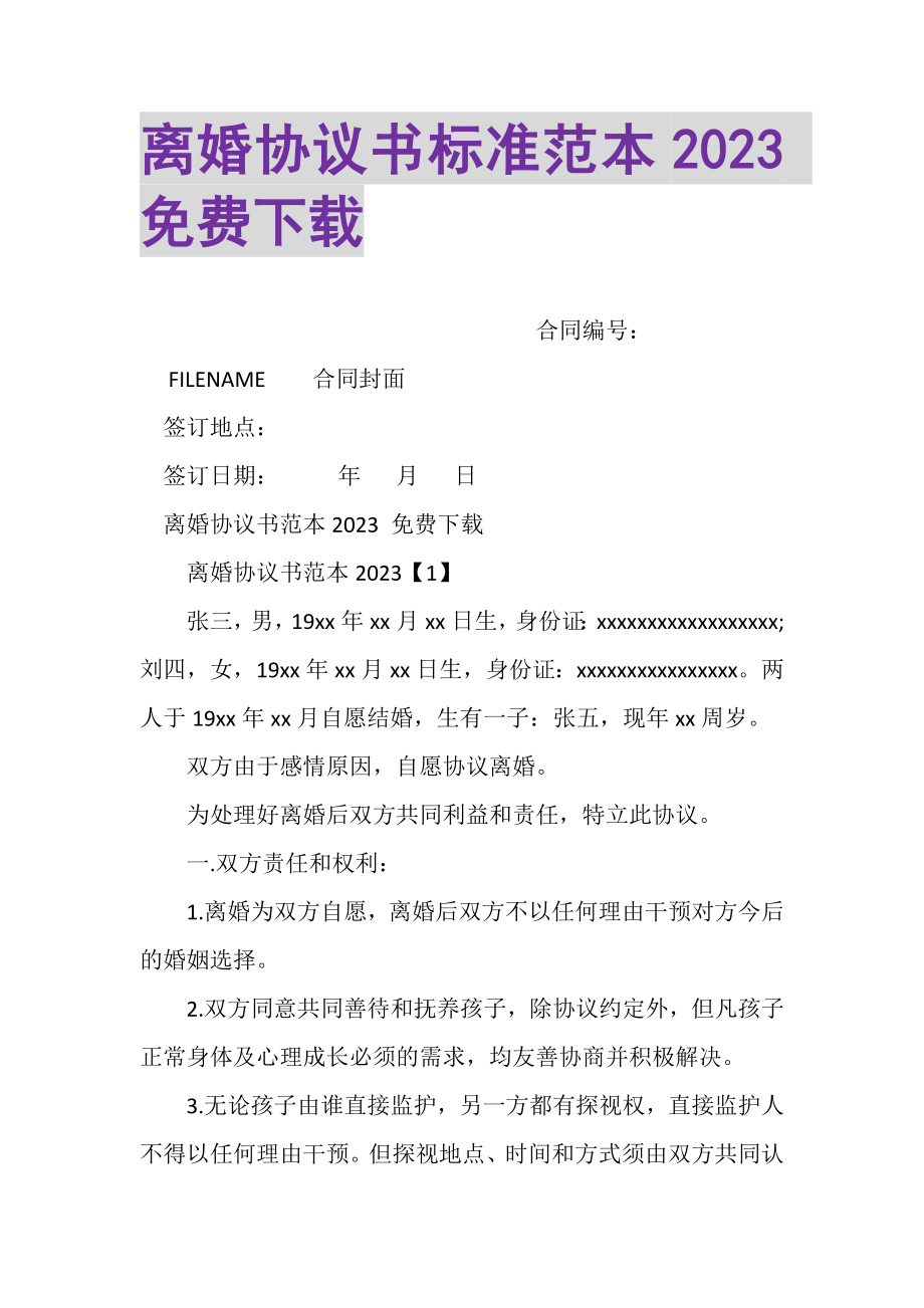 2023年离婚协议书标准范本免费下载.doc_第1页