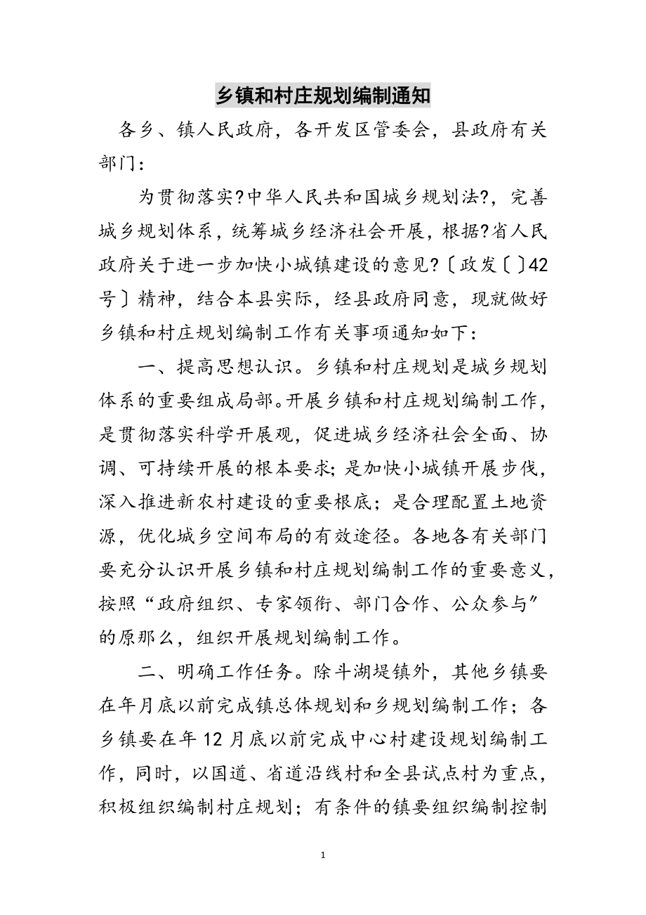 2023年乡镇和村庄规划编制通知范文.doc_第1页