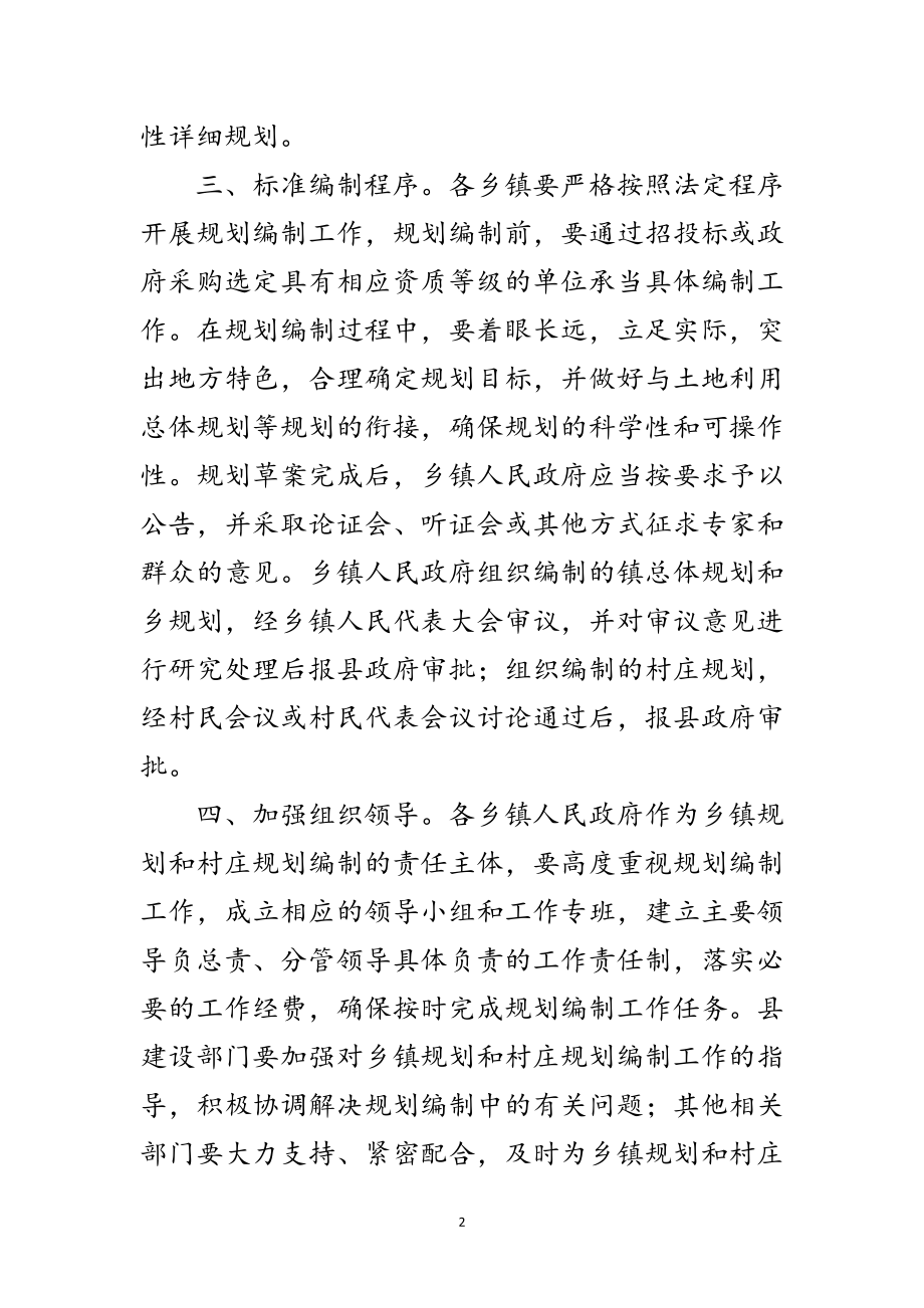 2023年乡镇和村庄规划编制通知范文.doc_第2页