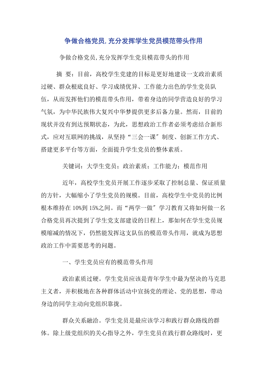 2023年争做合格党员充分发挥学生党员模范带头作用.docx_第1页