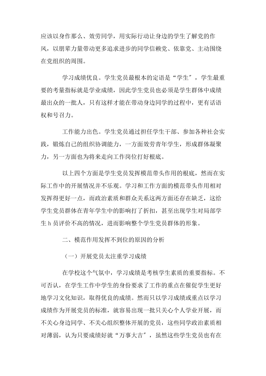 2023年争做合格党员充分发挥学生党员模范带头作用.docx_第2页