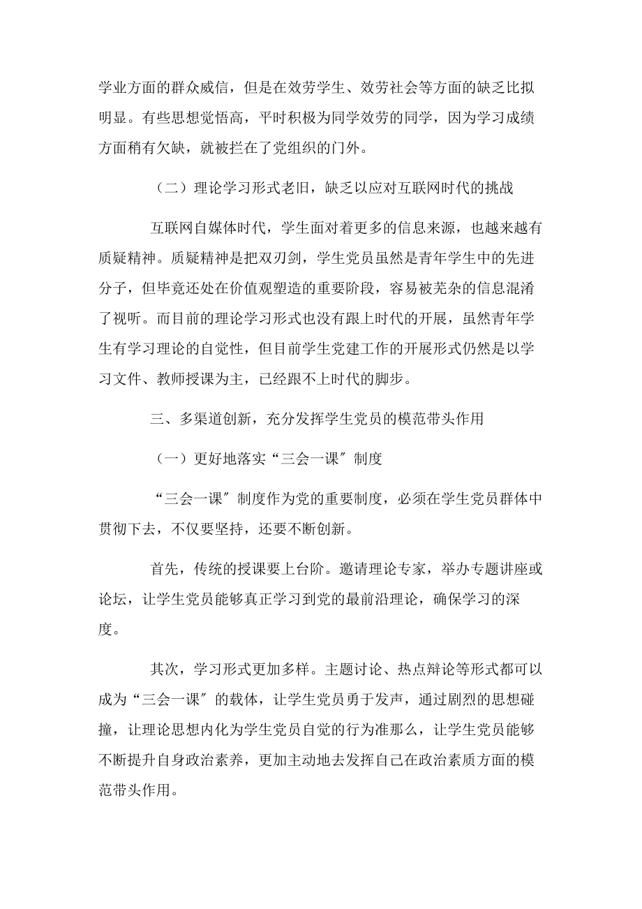 2023年争做合格党员充分发挥学生党员模范带头作用.docx_第3页