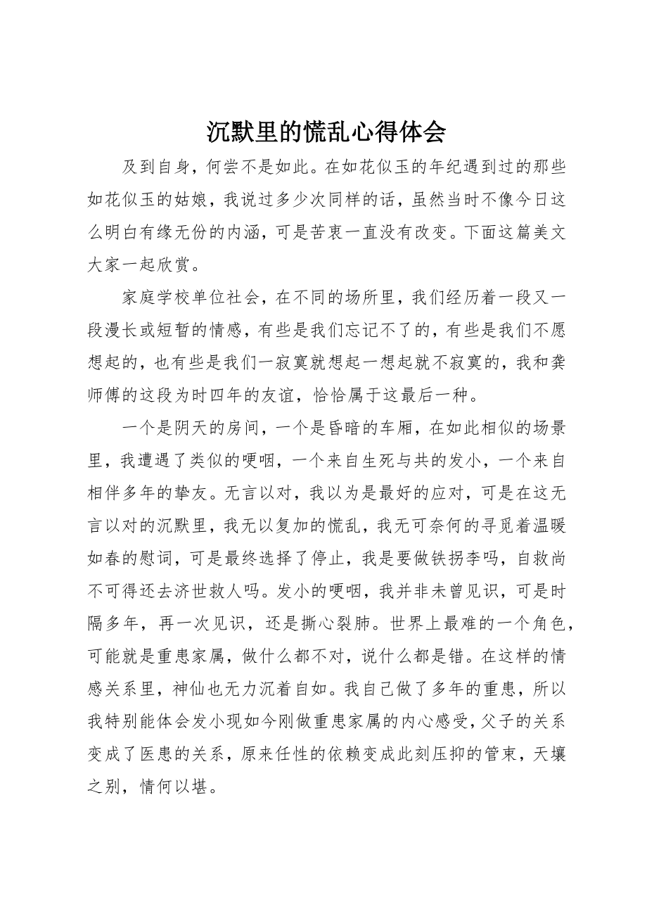 2023年沉默里的慌乱心得体会新编.docx_第1页