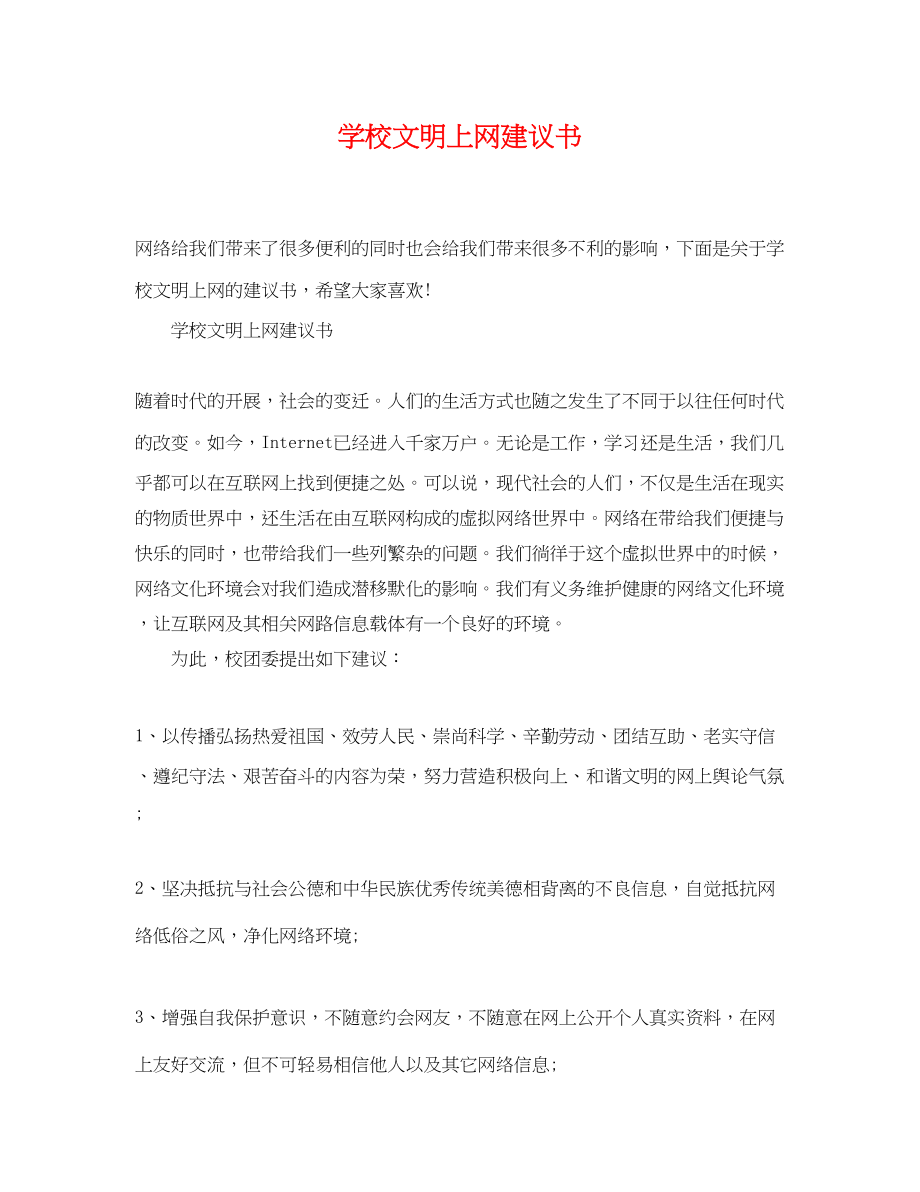 2023年学校文明上网倡议书.docx_第1页