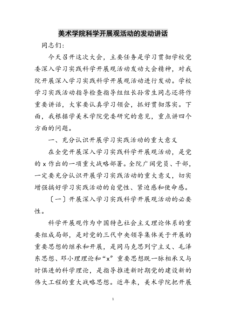 2023年美术学院科学发展观活动的动员讲话范文.doc_第1页