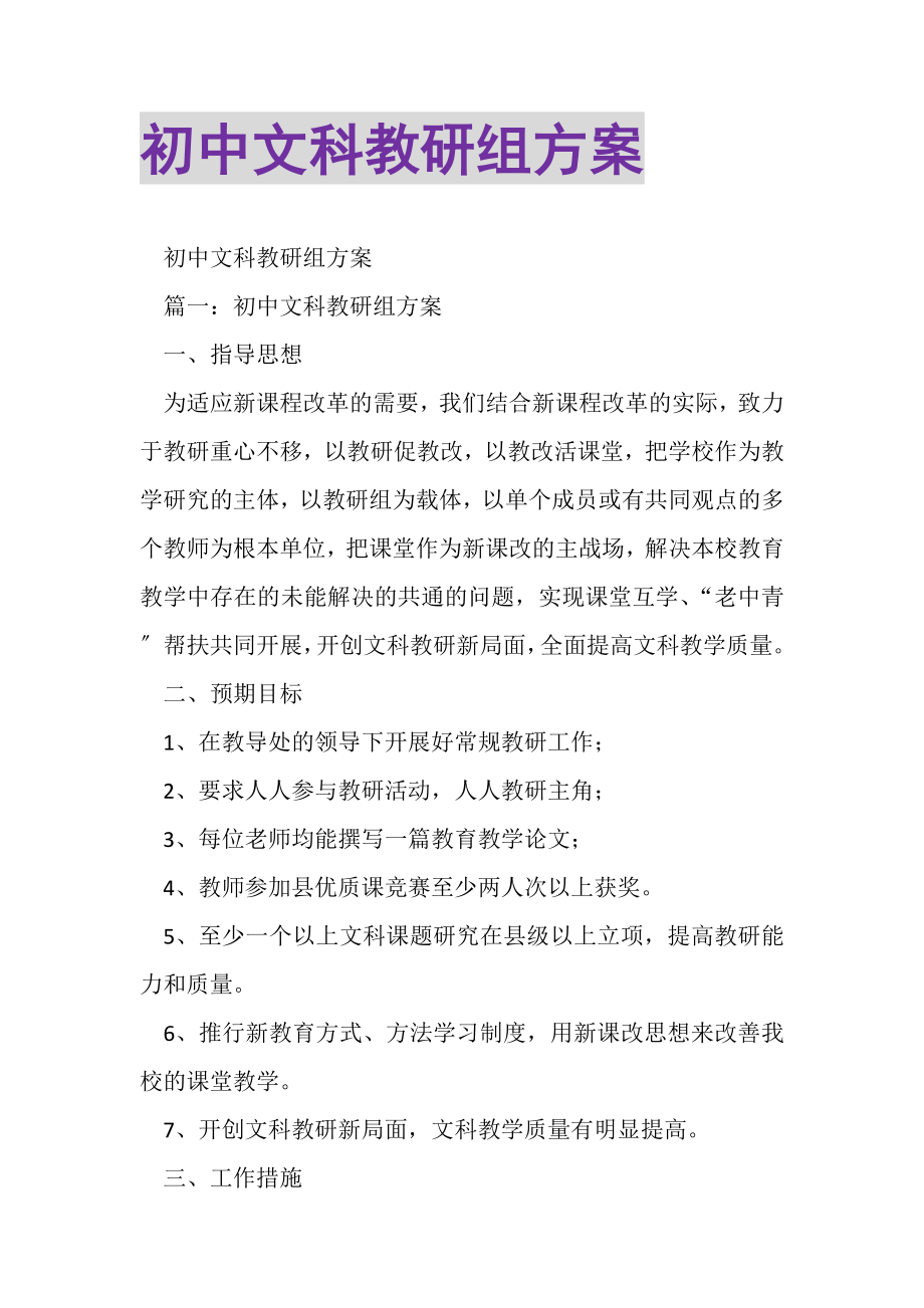 2023年初中文科教研组计划.doc_第1页