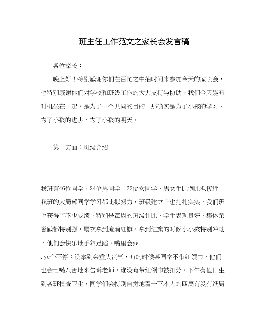 2023年班主任工作家长会发言稿.docx_第1页