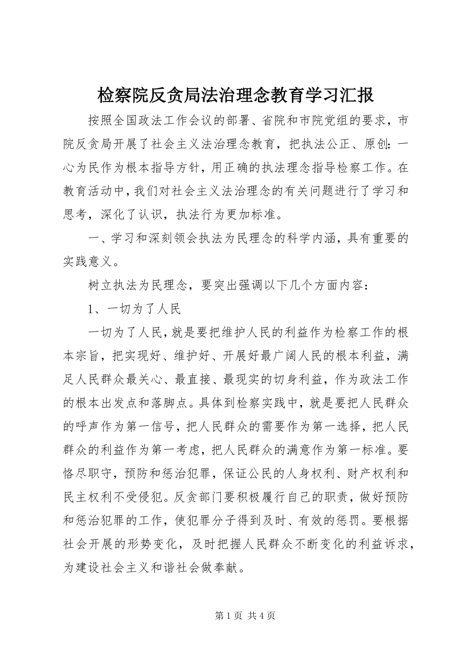 2023年检察院反贪局法治理念教育学习汇报.docx_第1页