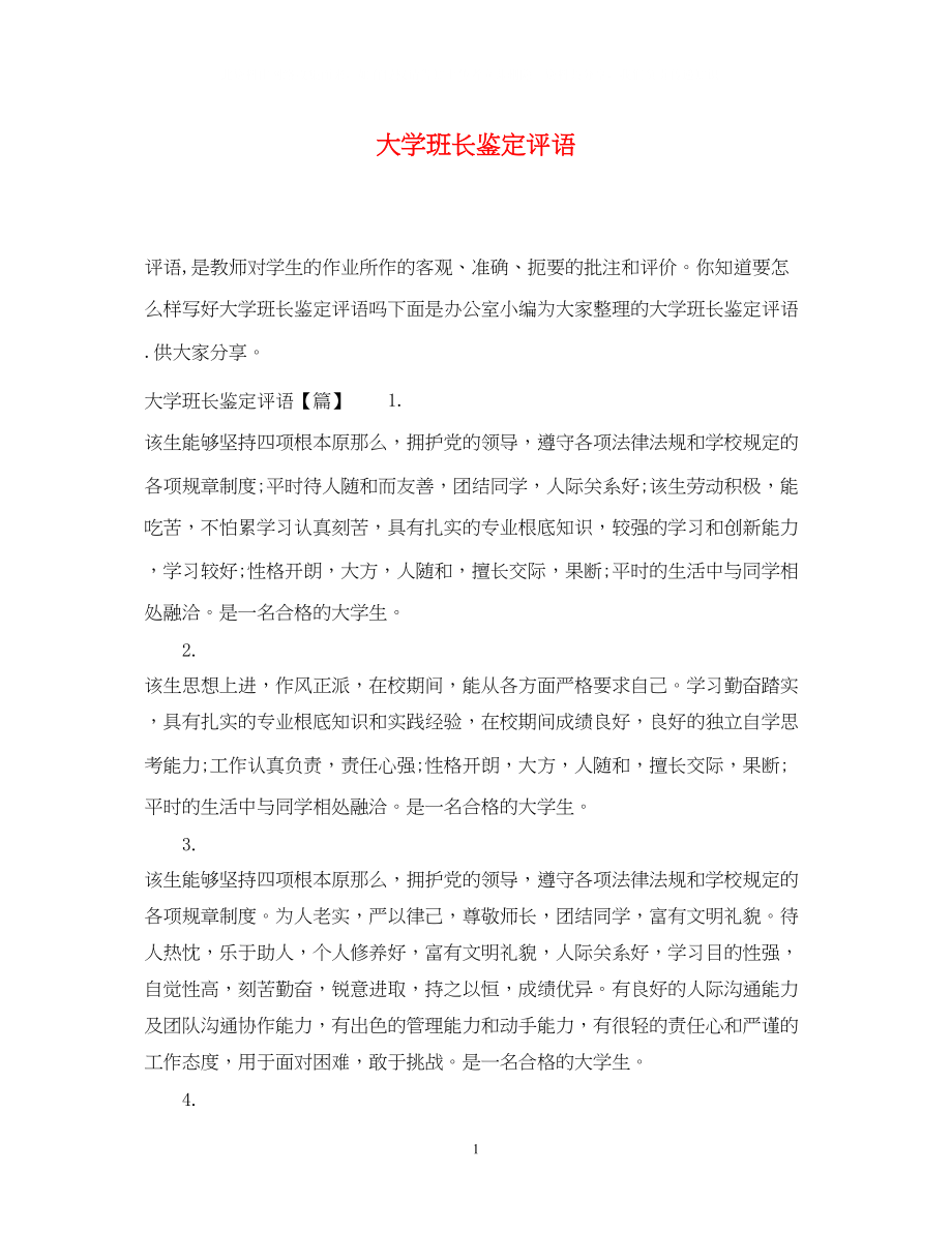 2023年大学班长鉴定评语.docx_第1页