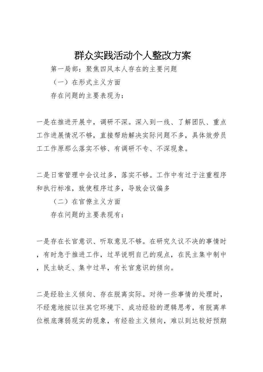 2023年群众实践活动个人整改方案 .doc_第1页