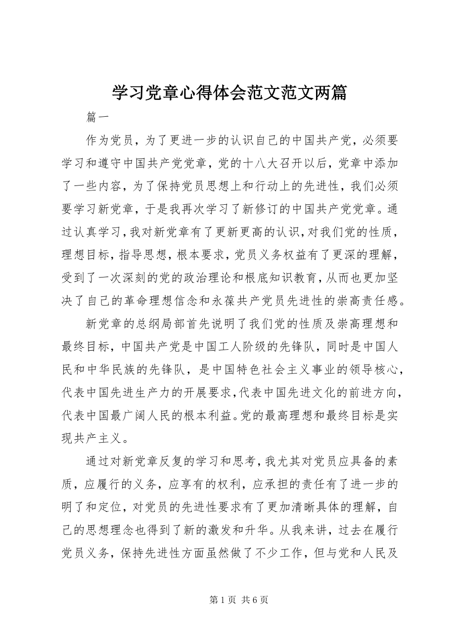 2023年学习党章心得体会两篇2.docx_第1页