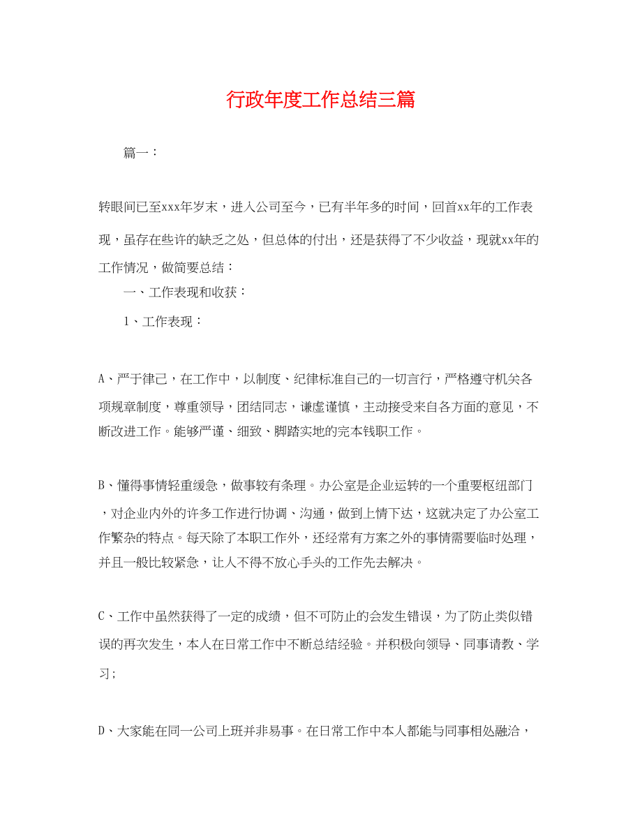 2023年行政度工作总结三篇.docx_第1页