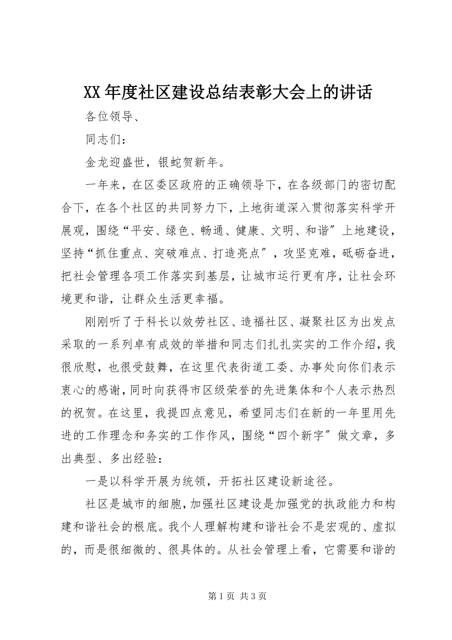 2023年社区建设总结表彰大会上的致辞.docx_第1页