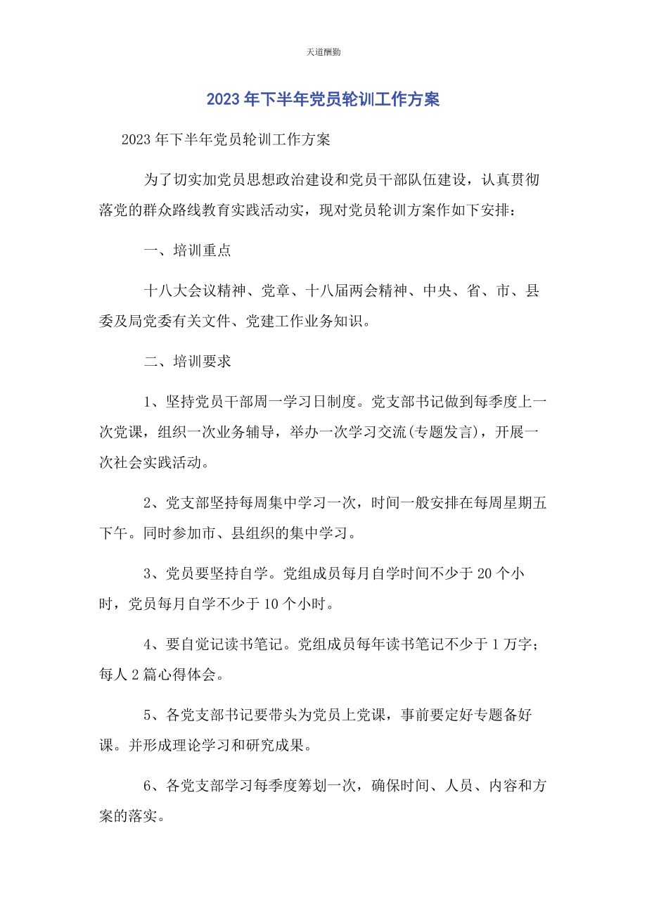 2023年2党员轮训工作计划.docx_第1页