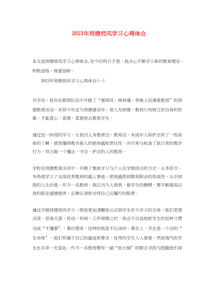 2023年师德师风学习心得体会12.docx_第1页