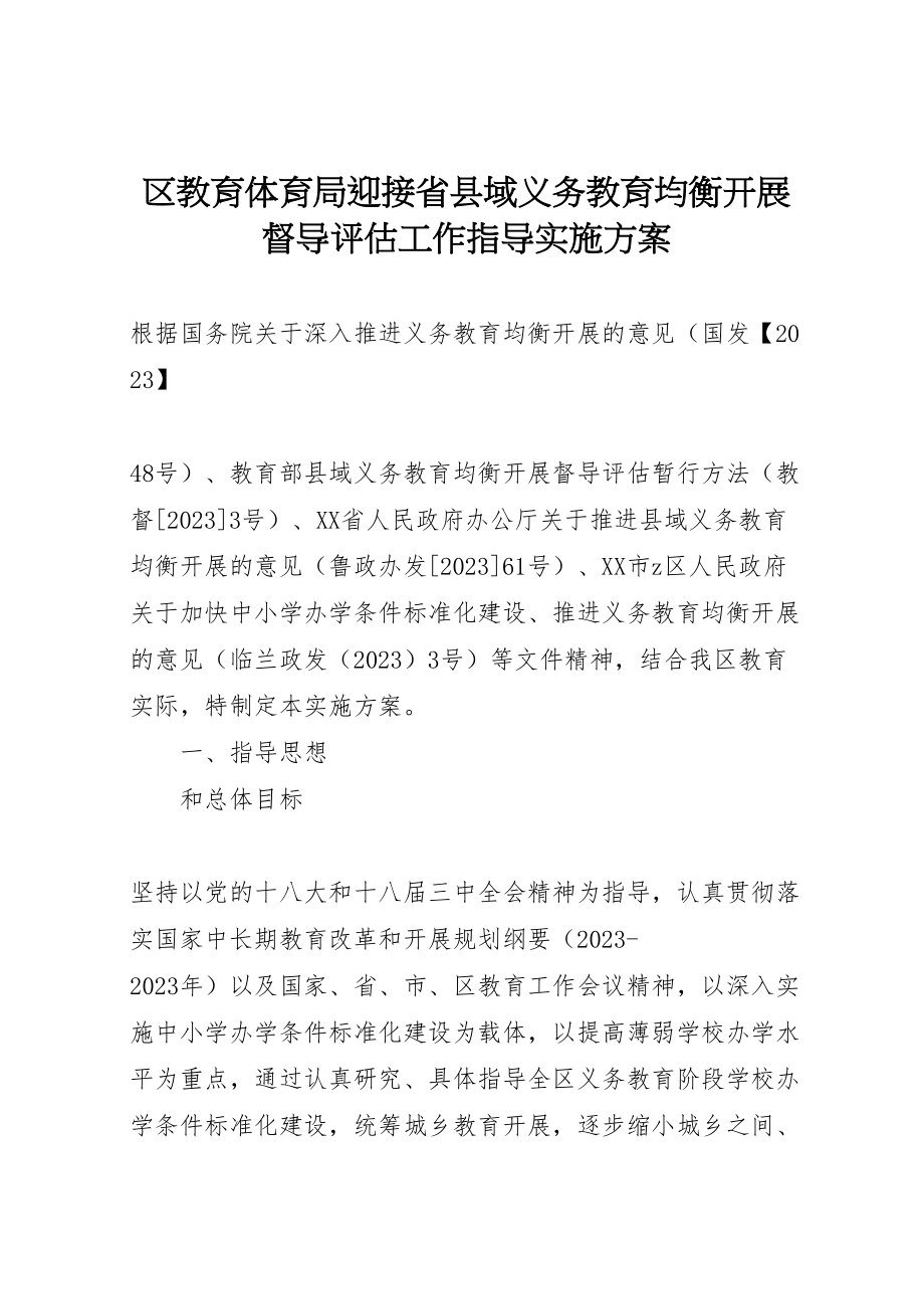 2023年区教育体育局迎接省县域义务教育均衡发展督导评估工作指导实施方案.doc_第1页