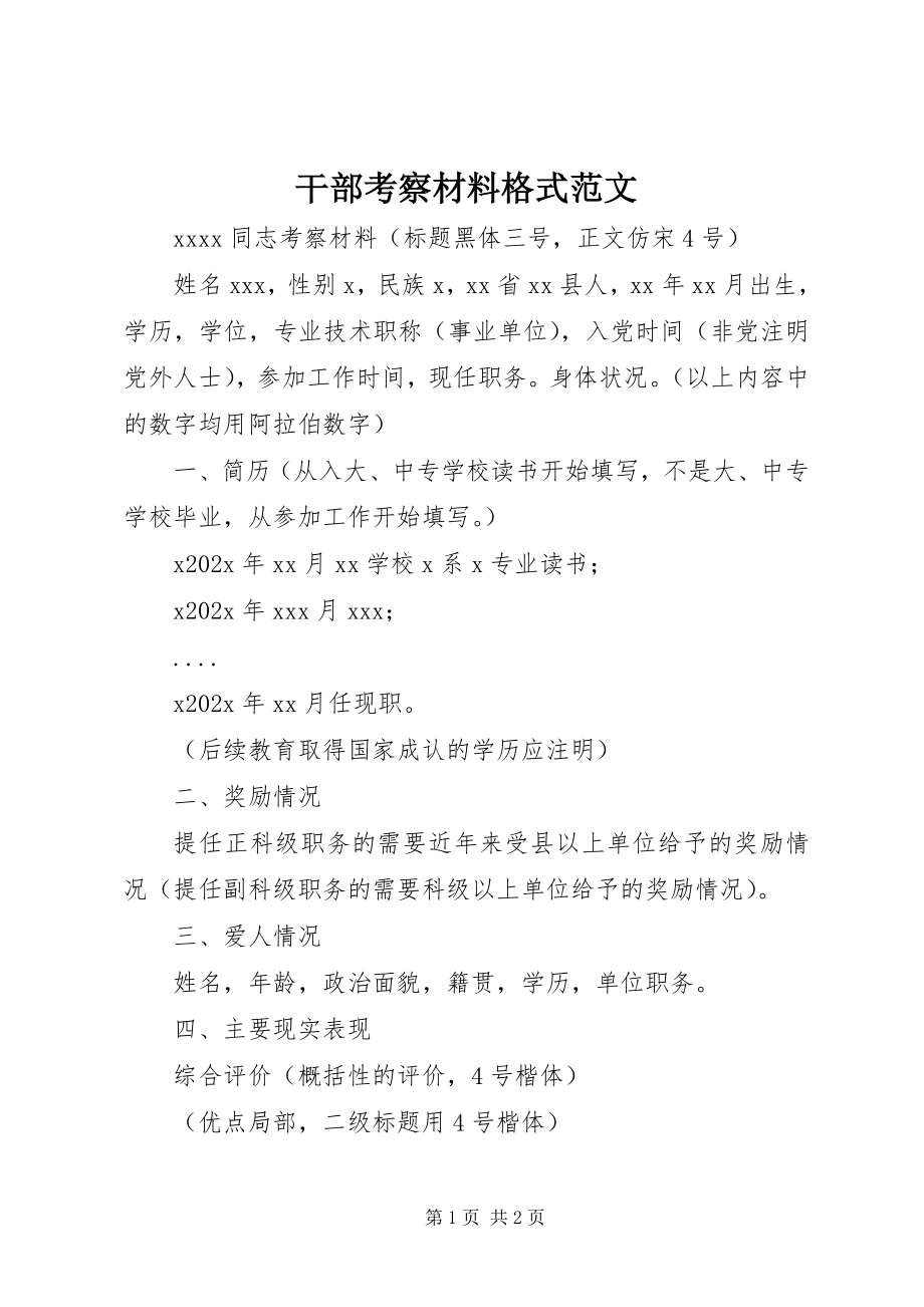 2023年干部考察材料格式.docx_第1页