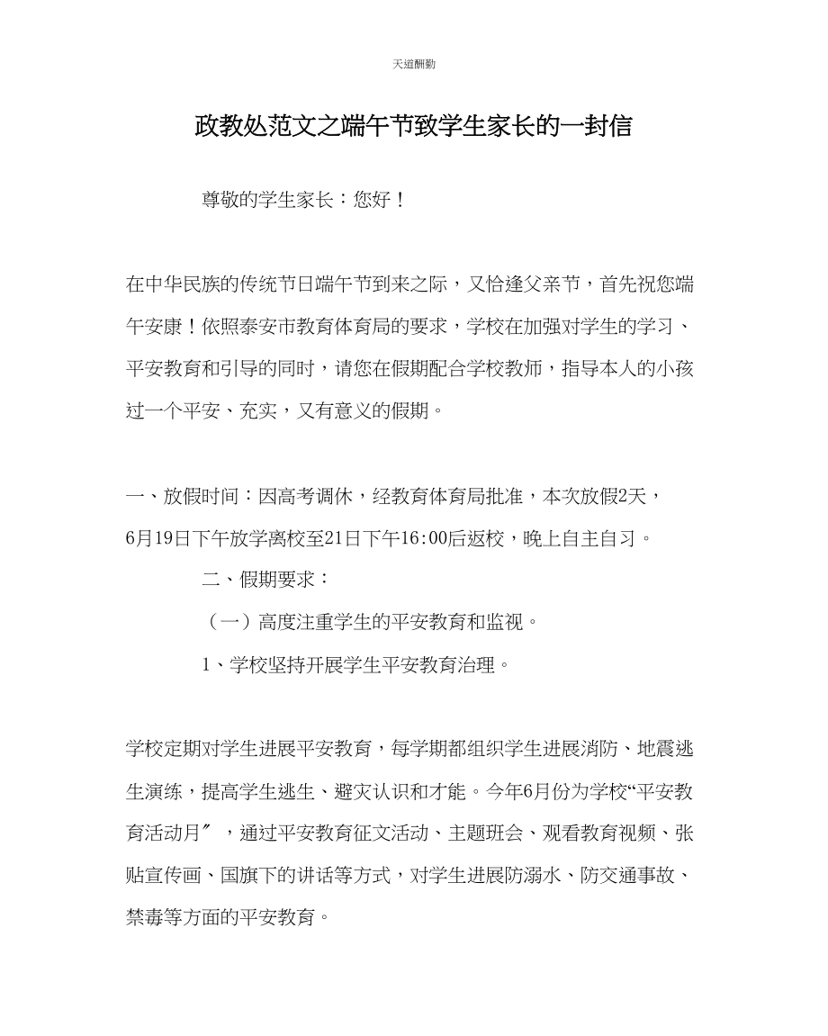 2023年政教处端午节致学生家长的一封信.docx_第1页