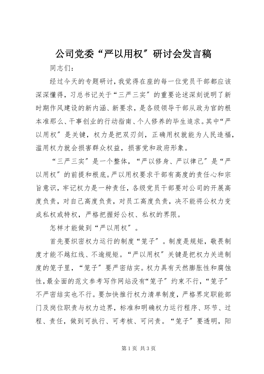 2023年公司党委“严以用权”研讨会讲话稿.docx_第1页