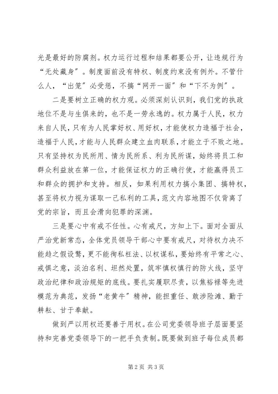 2023年公司党委“严以用权”研讨会讲话稿.docx_第2页