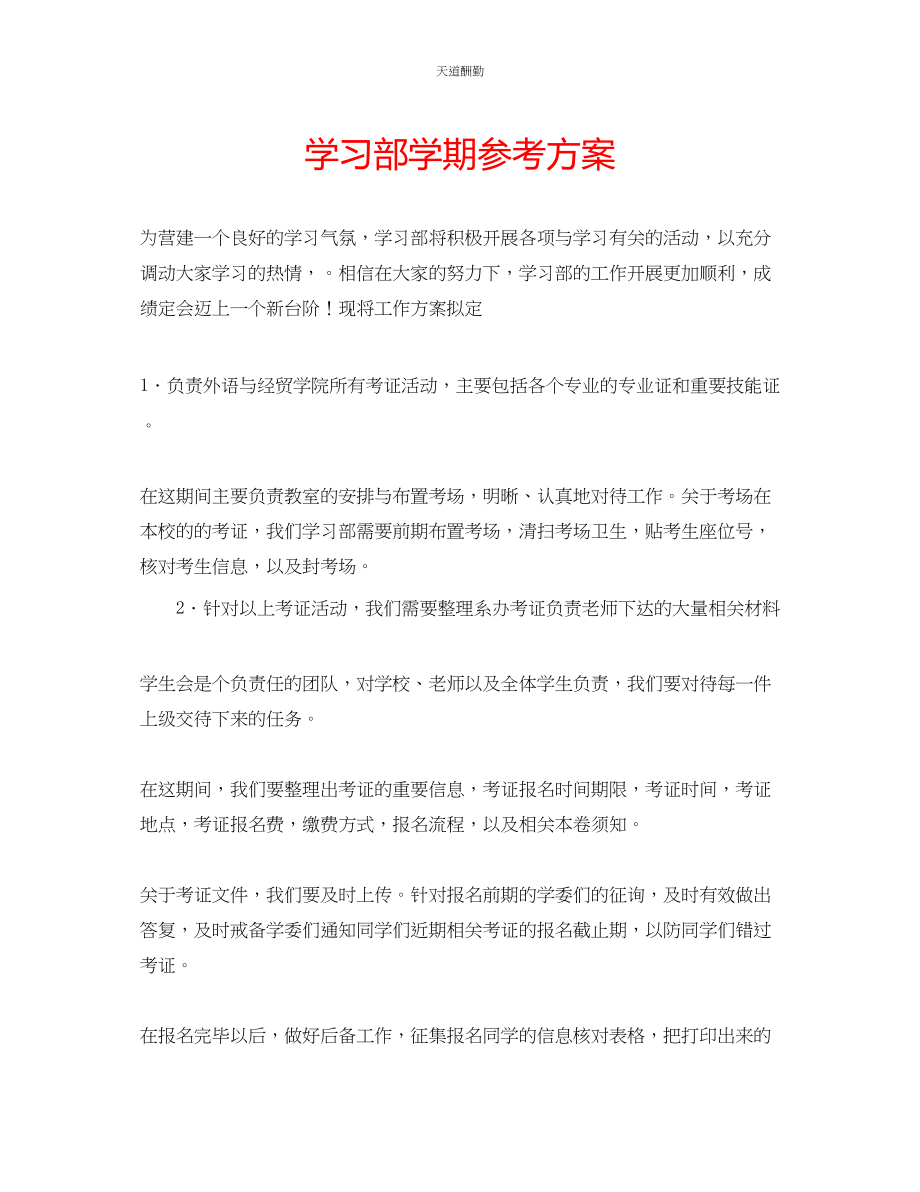 2023年学习部学期计划.docx_第1页