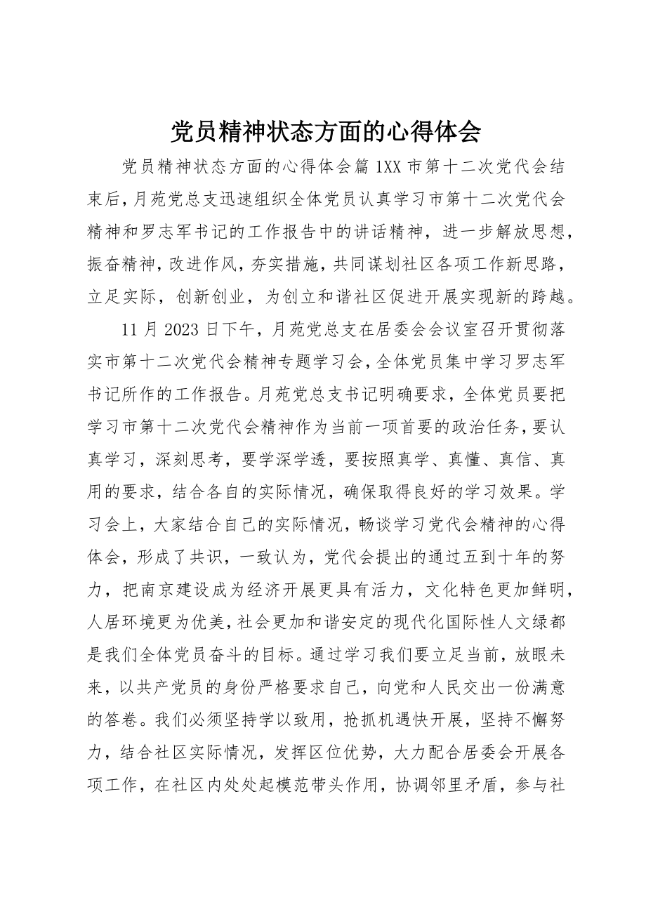 2023年党员精神状态方面的心得体会.docx_第1页