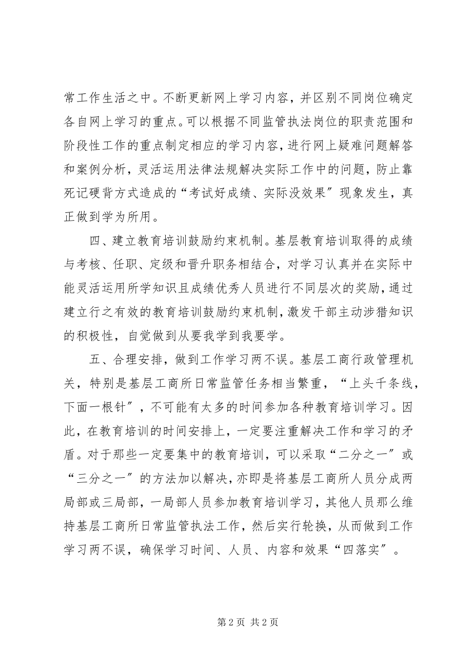 2023年做好基层教育培训工作的思考.docx_第2页