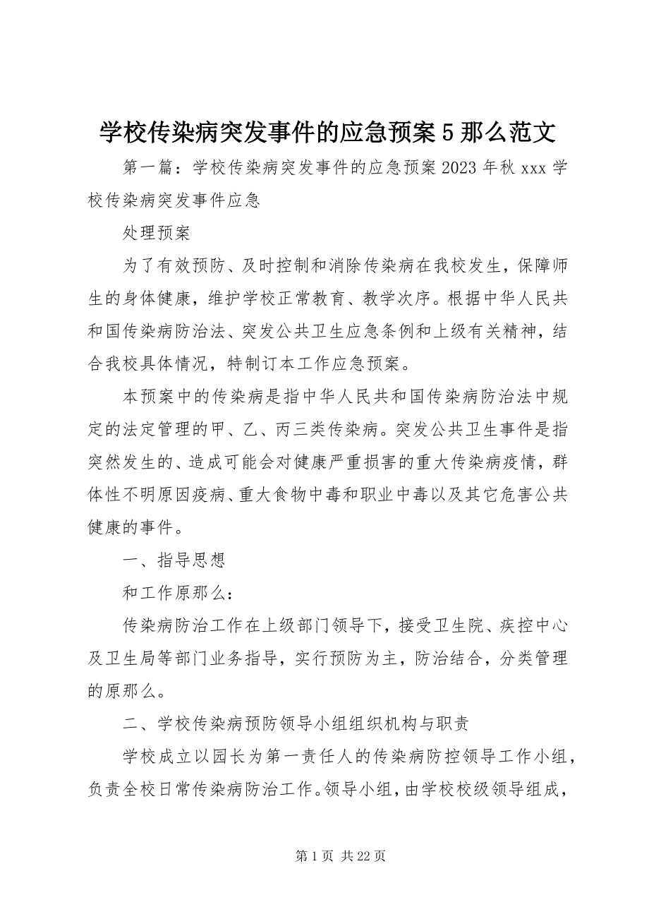 2023年学校传染病突发事件的应急预案5则.docx_第1页