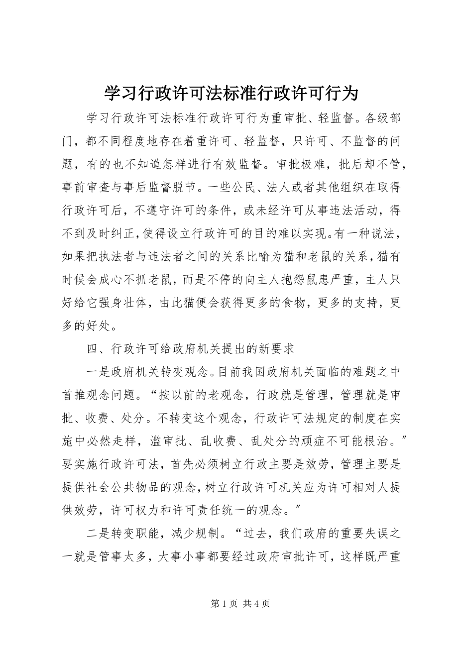 2023年学习《行政许可法》规范行政许可行为.docx_第1页