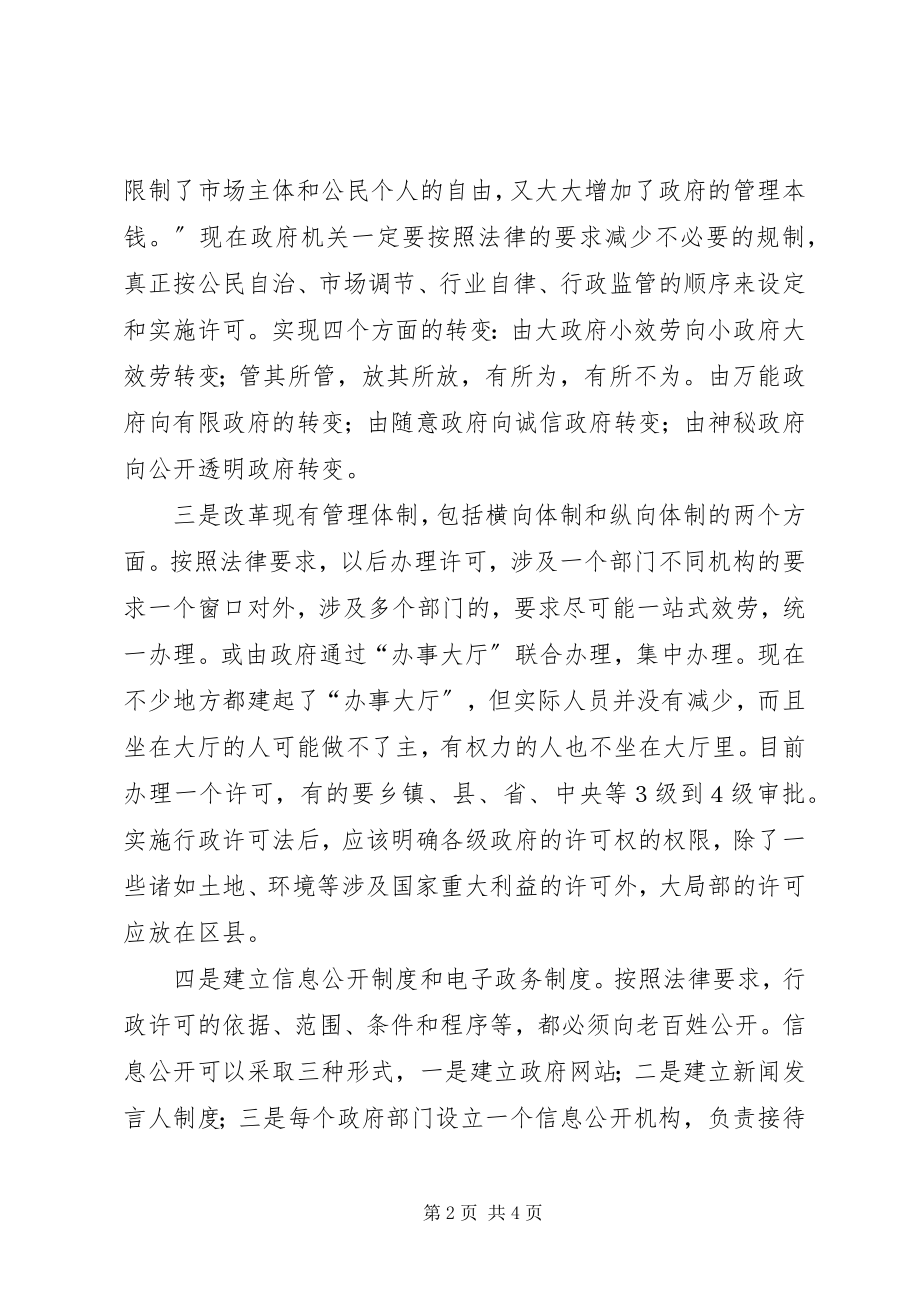 2023年学习《行政许可法》规范行政许可行为.docx_第2页