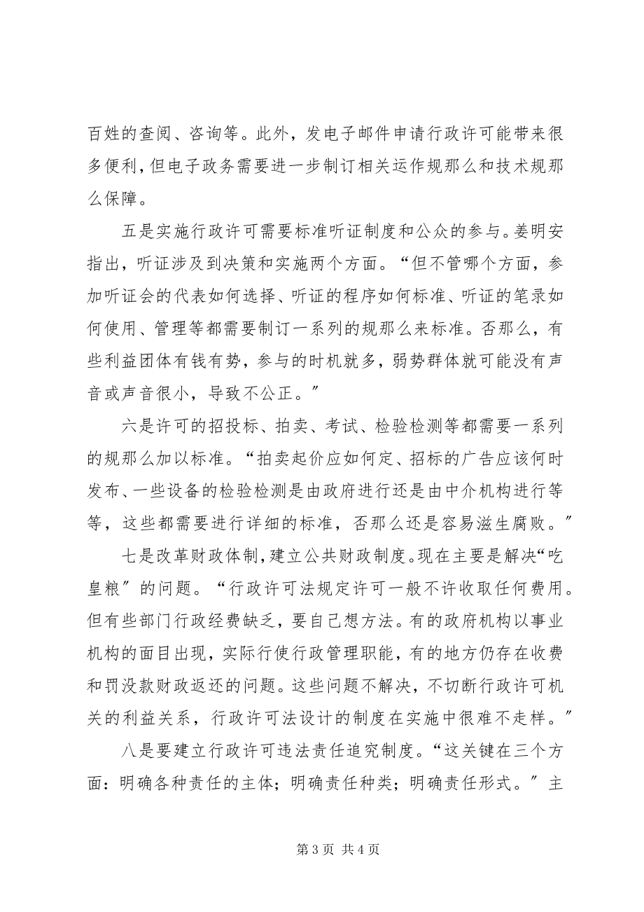 2023年学习《行政许可法》规范行政许可行为.docx_第3页