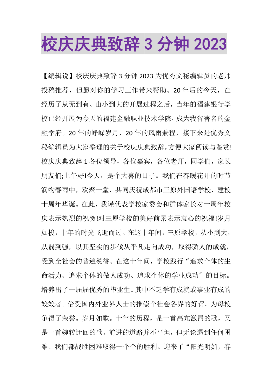 2023年校庆庆典致辞3分钟.doc_第1页