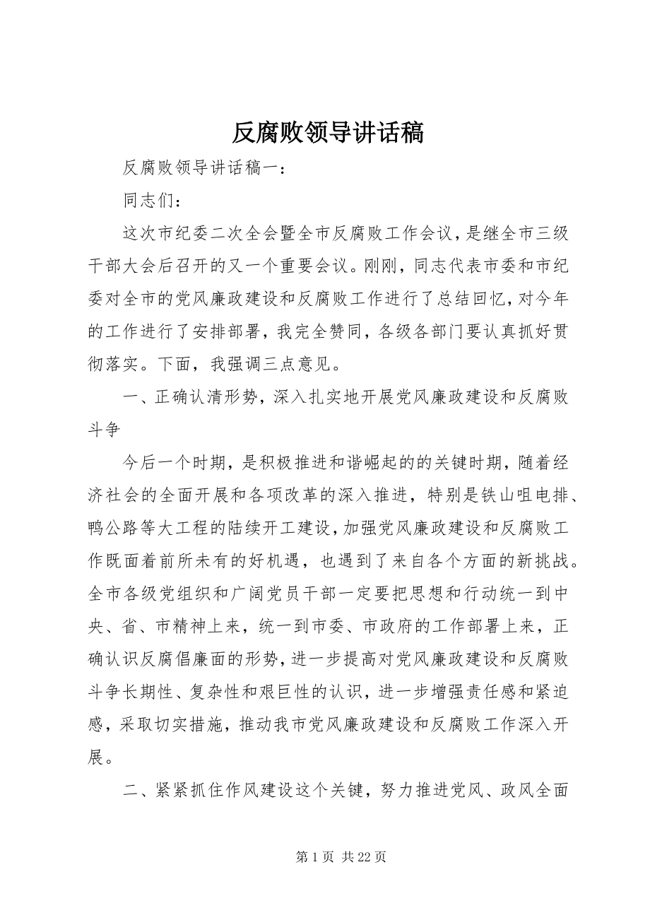 2023年反腐败领导致辞稿.docx_第1页