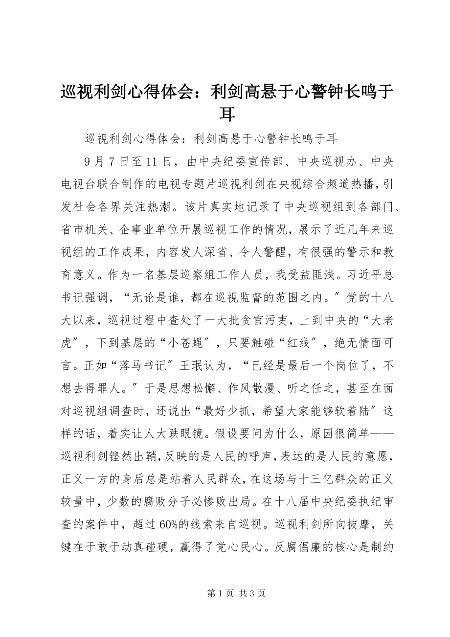 2023年《巡视利剑》心得体会利剑高悬于心警钟长鸣于耳新编.docx_第1页