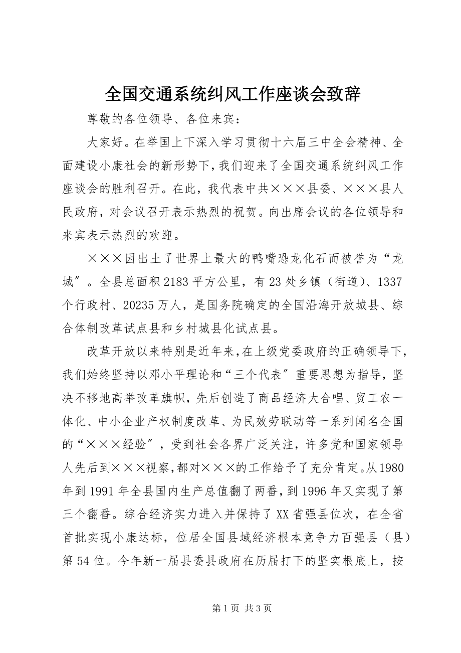 2023年全国交通系统纠风工作座谈会致辞.docx_第1页