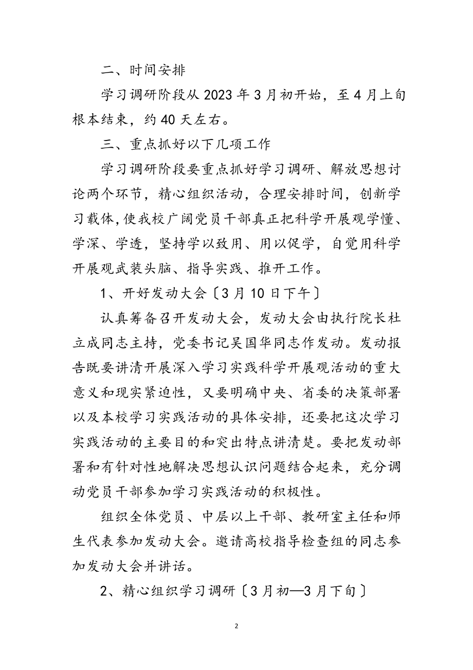 2023年深入学习实践科学发展观活动学习调研阶段工作计划范文.doc_第2页