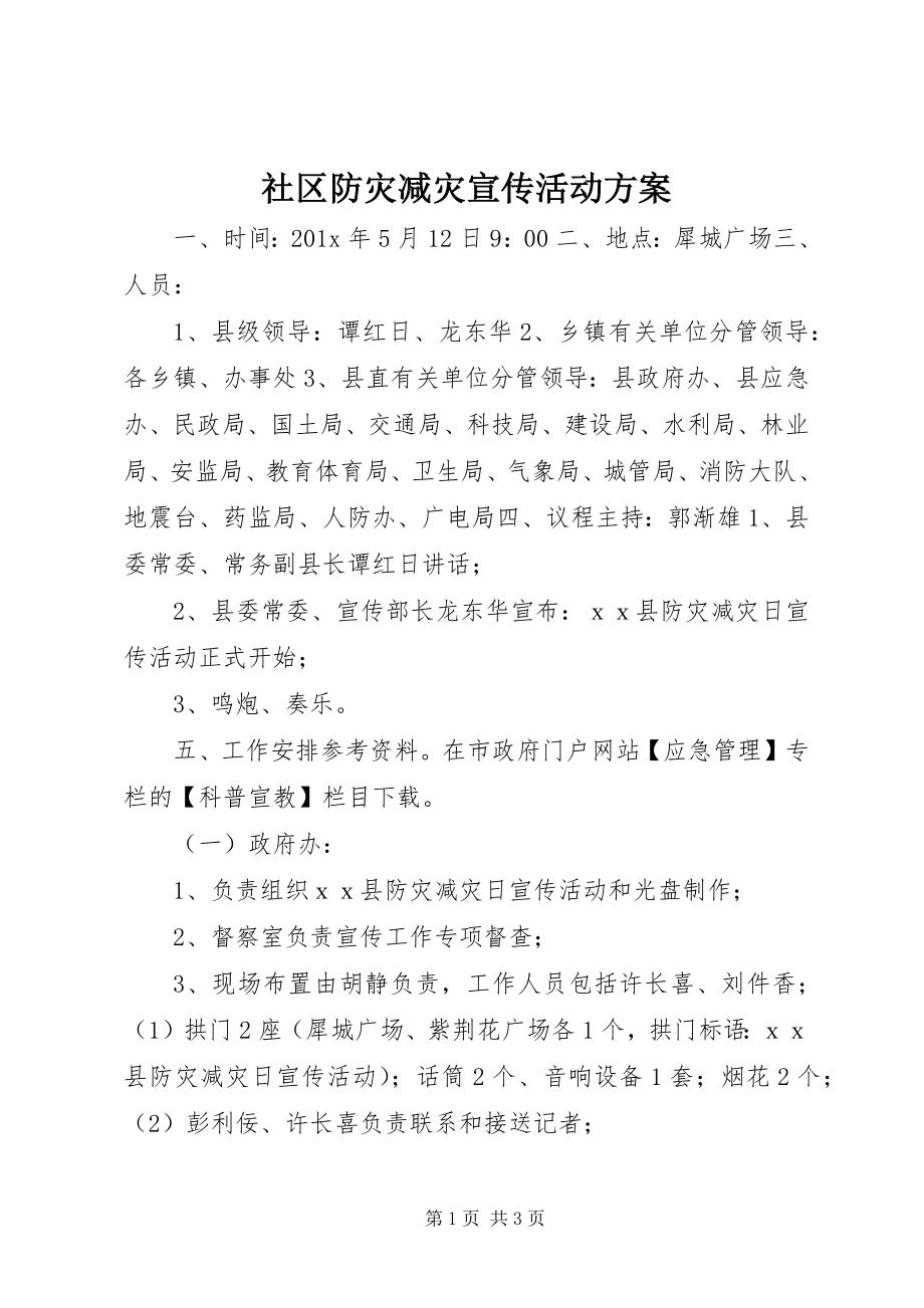 2023年社区防灾减灾宣传活动方案.docx_第1页