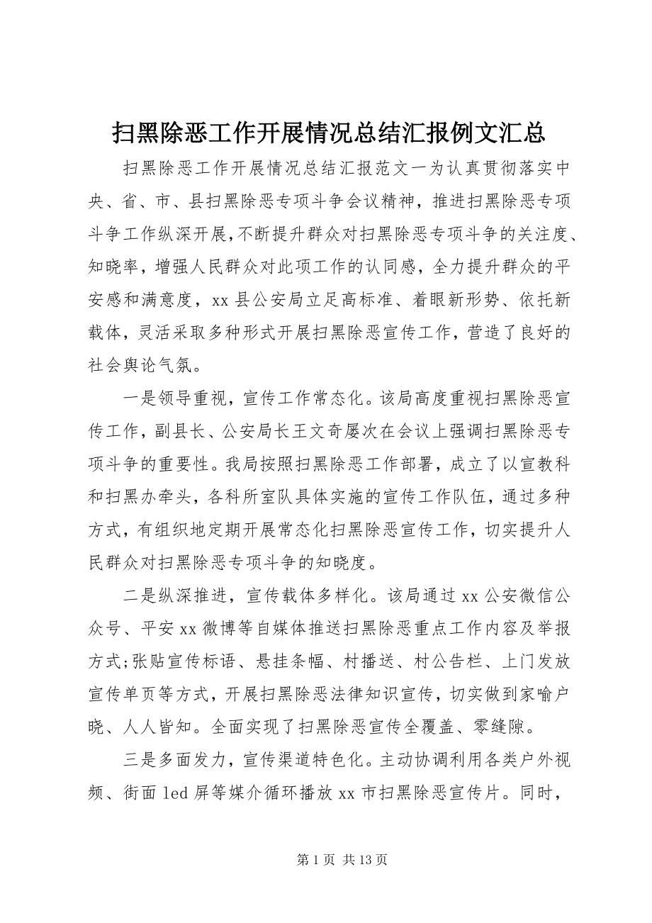 2023年扫黑除恶工作开展情况总结汇报例文汇总.docx_第1页