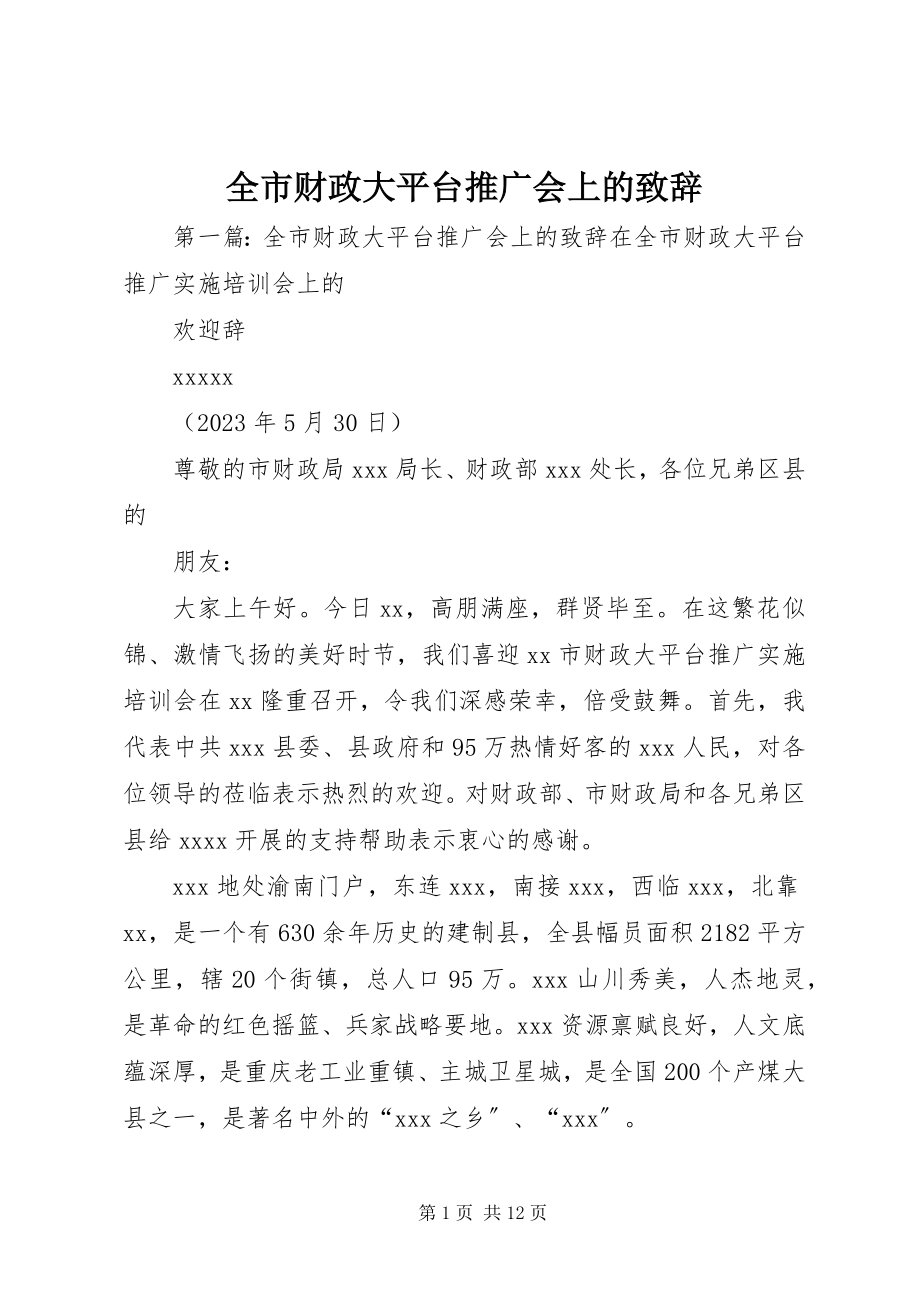 2023年全市财政大平台推广会上的致辞.docx_第1页