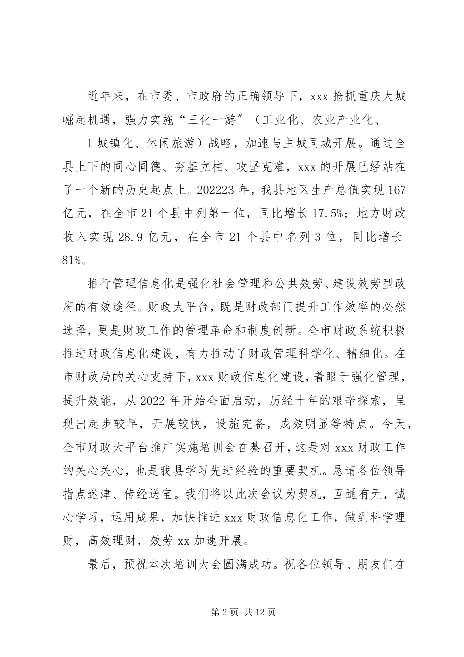 2023年全市财政大平台推广会上的致辞.docx_第2页