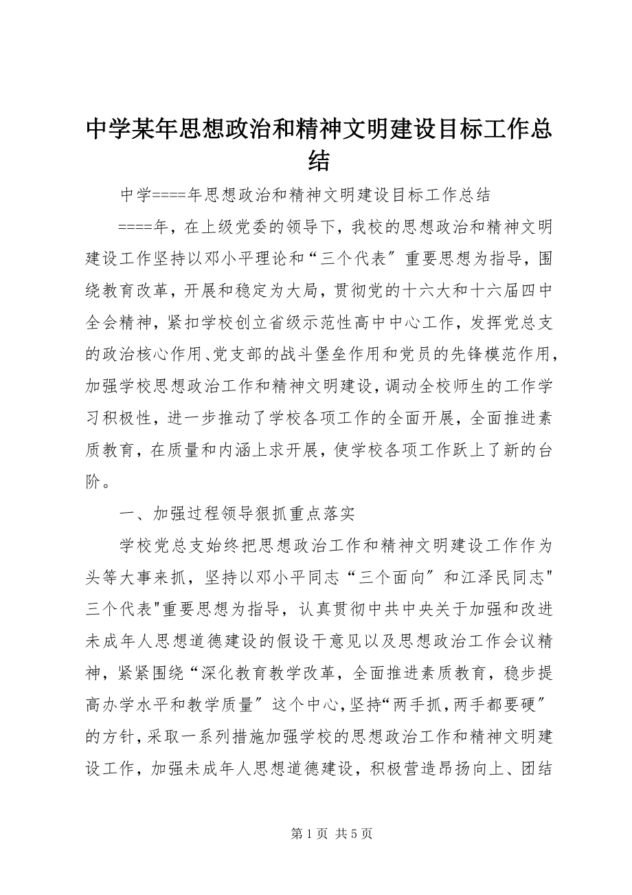 2023年中学思想政治和精神文明建设目标工作总结.docx_第1页