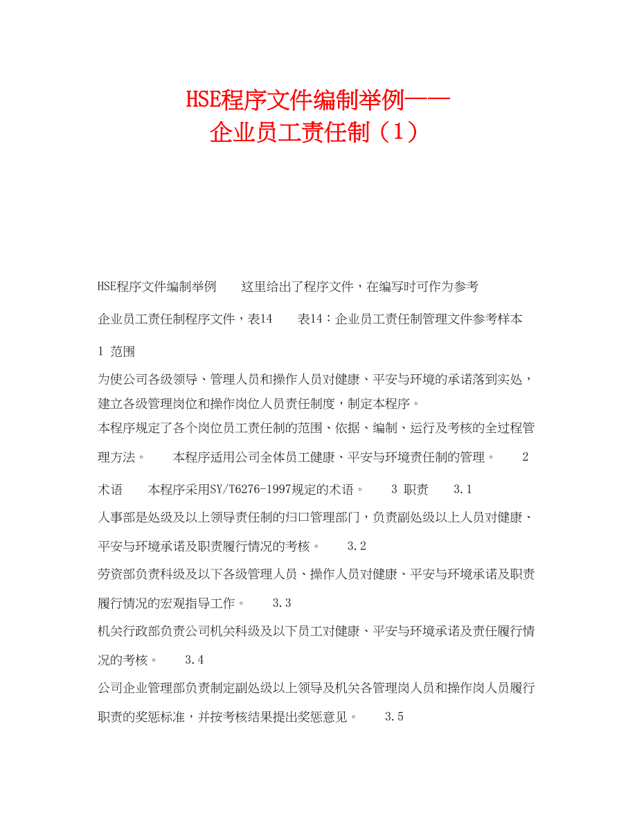 2023年《管理体系》之HSE程序文件编制举例企业员工责任制1.docx_第1页