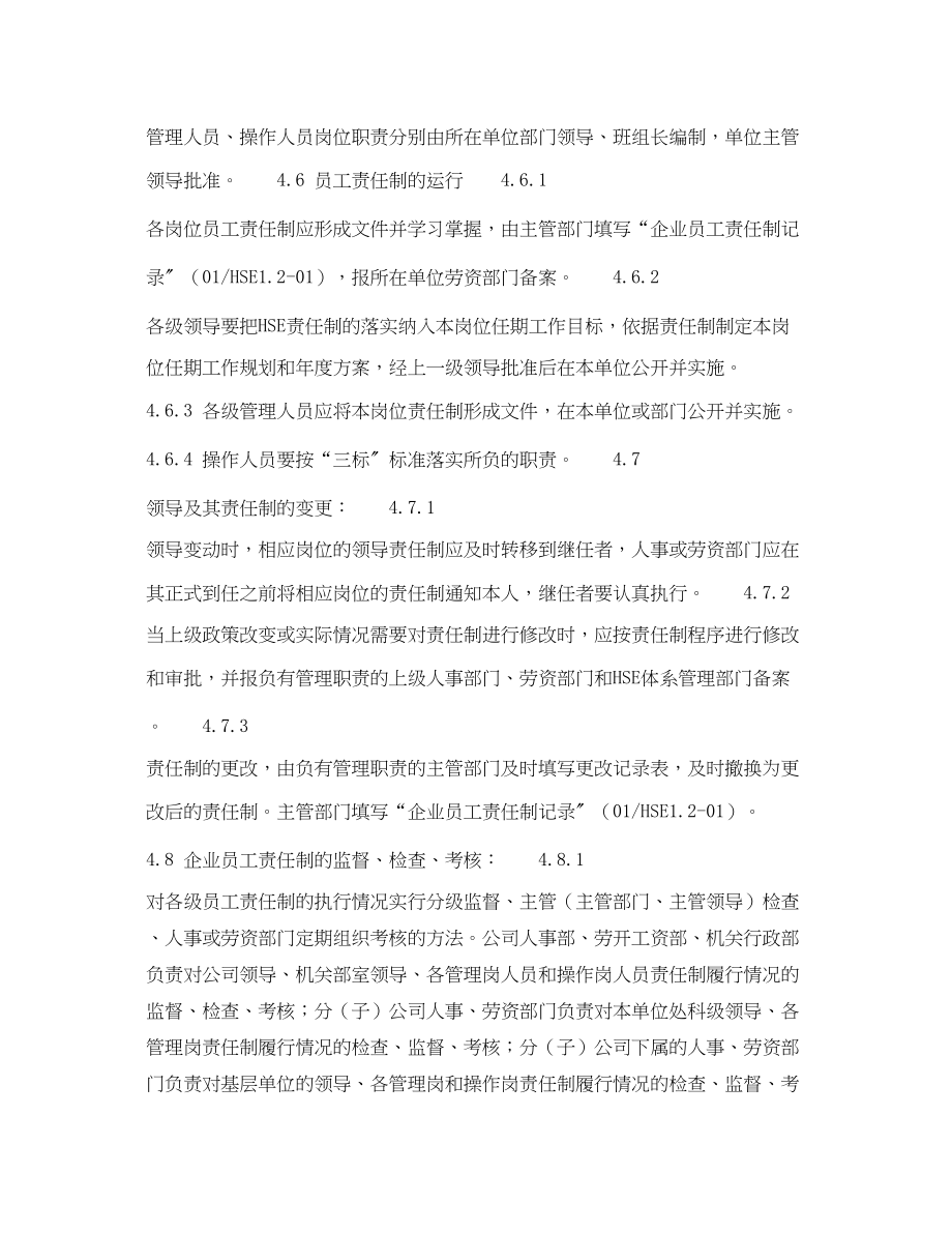 2023年《管理体系》之HSE程序文件编制举例企业员工责任制1.docx_第3页