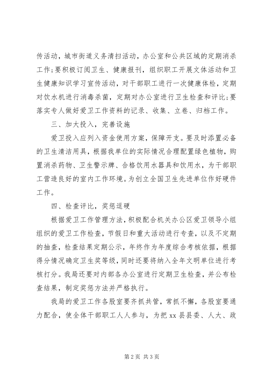 2023年爱国卫生工作实施计划新编.docx_第2页