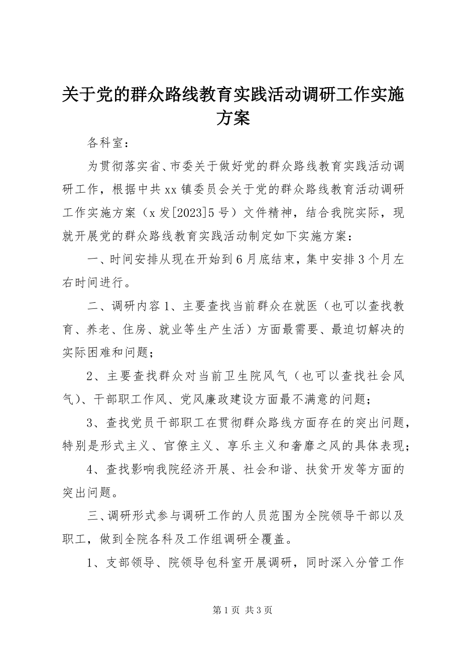 2023年党的群众路线教育实践活动调研工作实施方案.docx_第1页