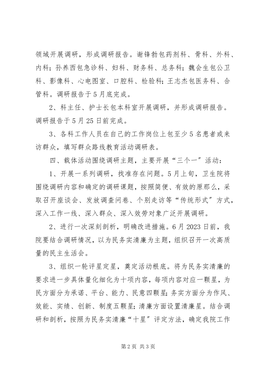 2023年党的群众路线教育实践活动调研工作实施方案.docx_第2页