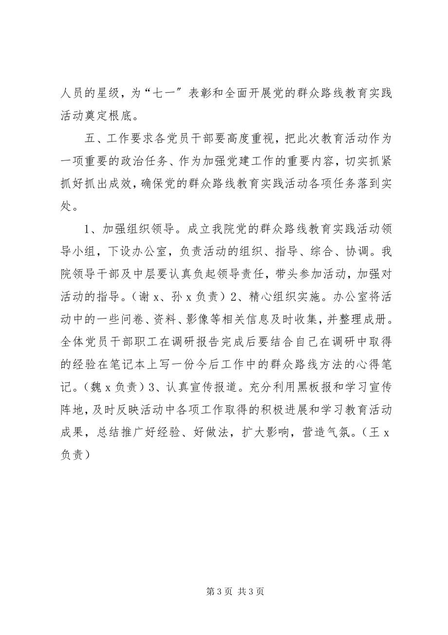 2023年党的群众路线教育实践活动调研工作实施方案.docx_第3页