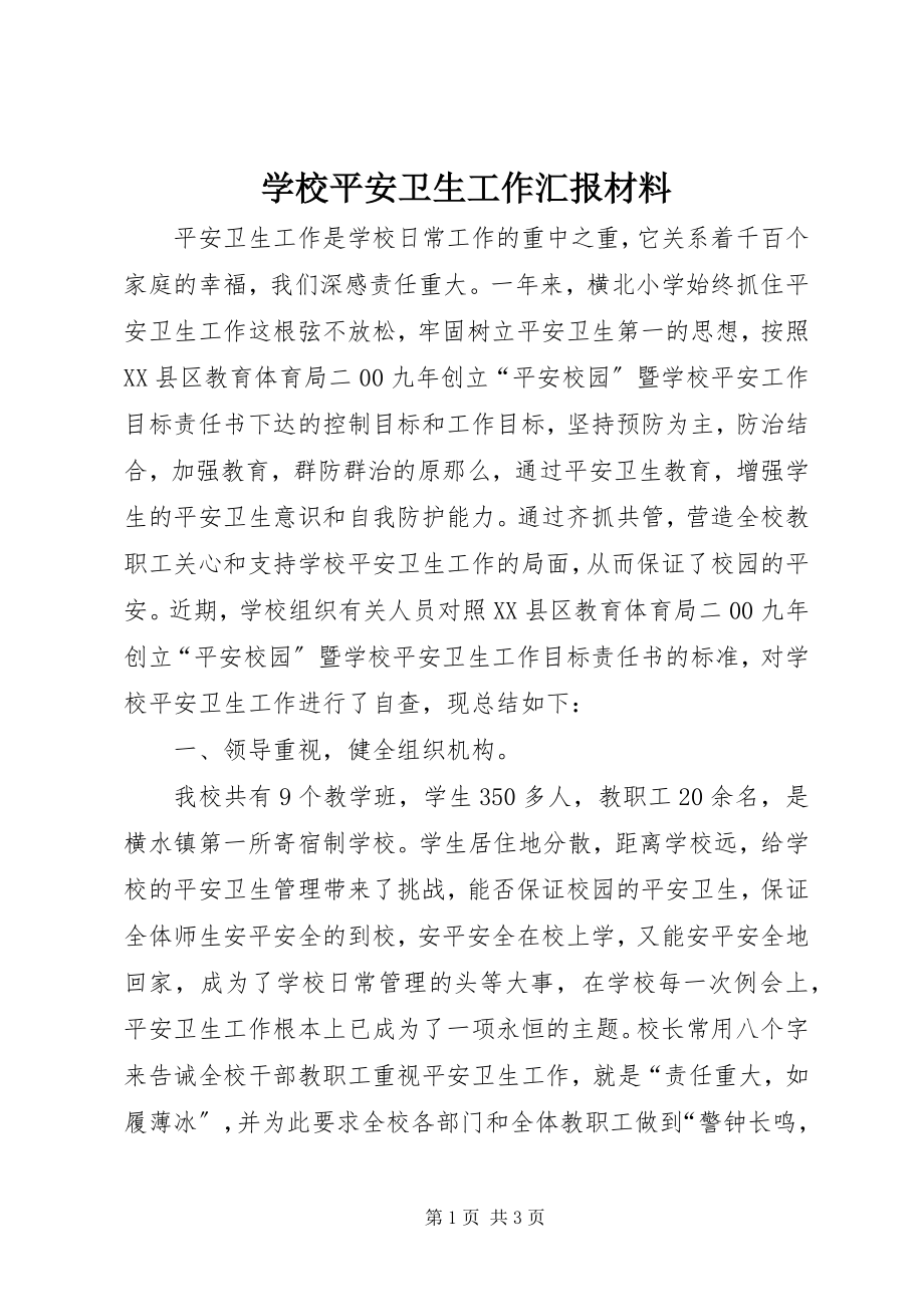 2023年学校安全卫生工作汇报材料.docx_第1页